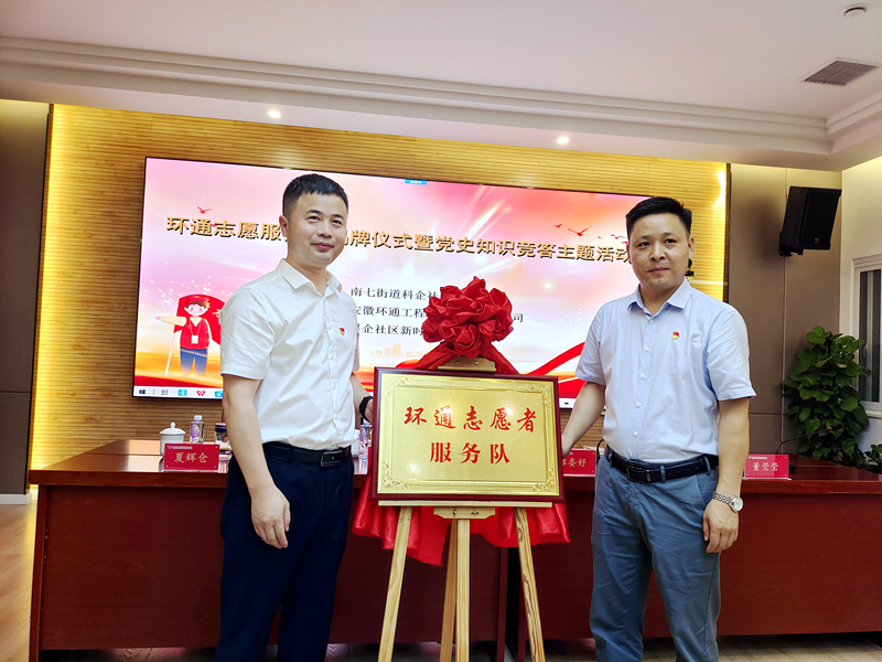 科企社區(qū)黨委、環(huán)通公司黨總支聯(lián)合開展“環(huán)通志愿服務(wù)隊(duì)”揭牌授旗主題活動(dòng)1