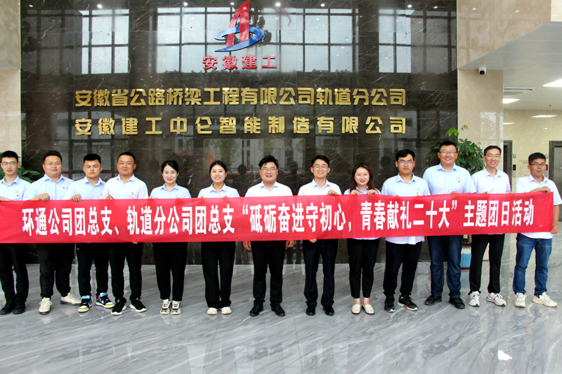 環(huán)通團總支與軌道團總支聯合開展“砥礪奮進守初心，青春獻禮二十大”主題團日活動1_副本