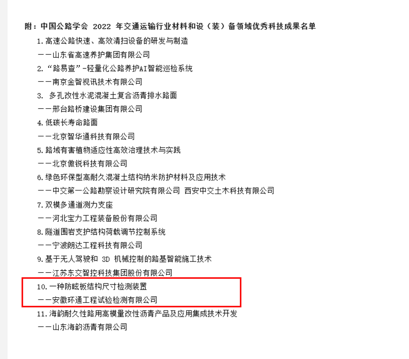 喜訊！環(huán)通公司科研成果上榜2022年交通運輸行業(yè)材料和設（裝）備領域優(yōu)秀科技成果名單